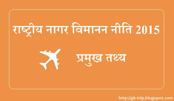 Indian Aviation Policy 2015 Summary Report
