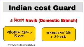 Indian Cost Guard à¦ à¦¨à¦¿à§à§à¦ à¦¨à¦¾à¦¬à¦¿à¦ à¦ªà¦¦à§ -News2news India.