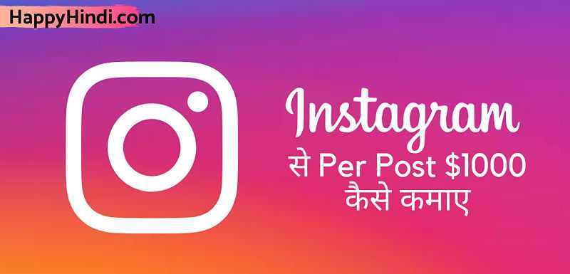 Instagram से पैसे कैसे कमाए ($1000 Per Post) - How To Make Money Online