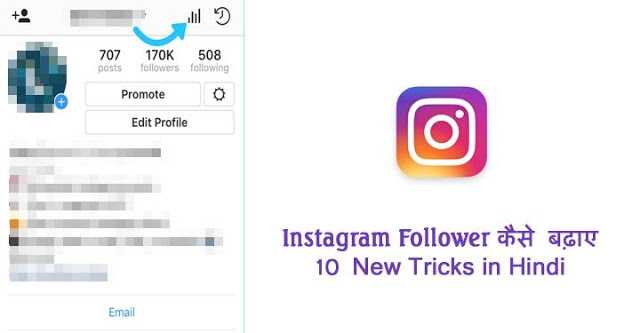 Instagram Follower कैसे बढ़ाए - 10 New Tricks In Hindi 2019
