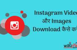 Instagram क्या है और Instagram Video Download कैसे करें Online - WikiMent