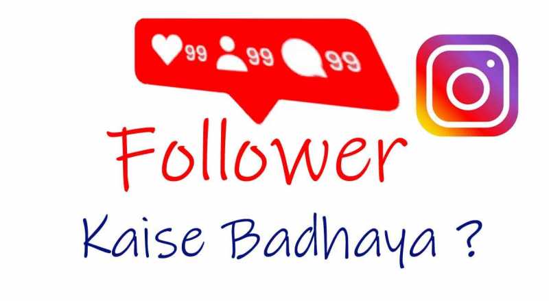 Instagram Par Followers Kaise Badhaye हिंदी में सीखे