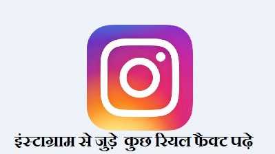 Instagram से जुड़े कुछ Real Facts इन Hindi Instagram Real Facts Hindi
