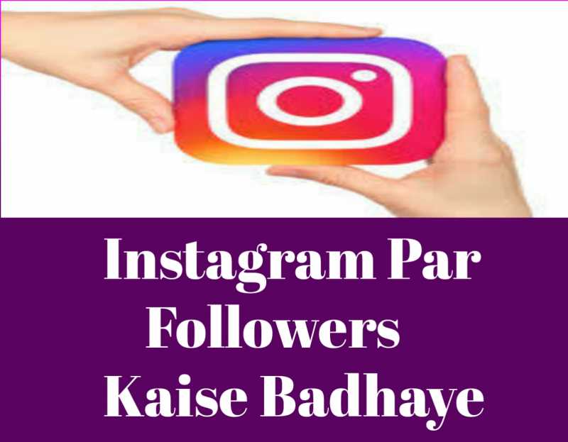 Instagram पर Followers कैसे बढ़ाये हिंदी में जानकारी