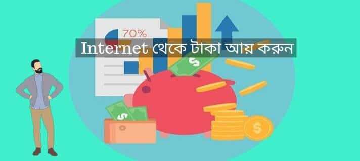 Internet থেকে টাকা আয় করার ৫ টি নিশ্চিত উপায় (Online Taka Income)