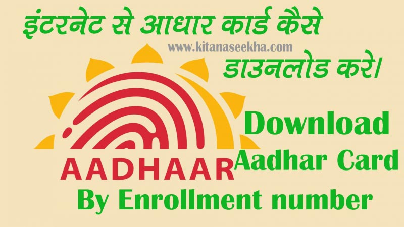 Internet Se Aadhaar Card Kaise Downlode Kare