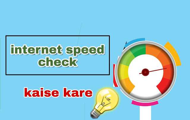 Internet Speed Check Kaise Kare