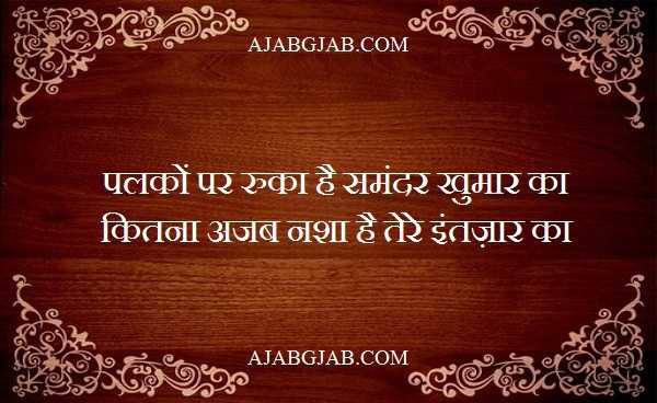 Intezaar Shayari | इंतज़ार शायरी | Famous Intezaar Shayari Collections