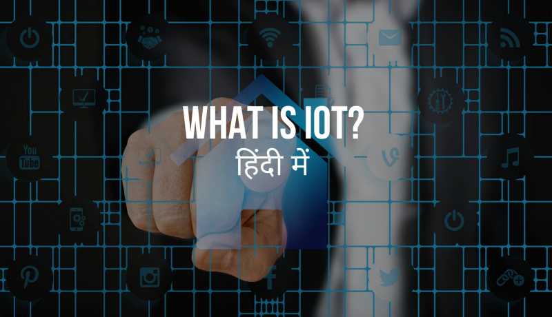 IoT à¤à¥à¤¯à¤¾ à¤¹à¥à¤¤à¤¾ à¤¹à¥? à¤¯à¥ à¤à¤¾à¤® à¤à¥à¤¸à¥ à¤à¤°à¤¤à¤¾ à¤¹à¥? à¤à¤° à¤à¤¾à¤¨à¥ à¤à¤¸à¤à¥ à¤²à¤¾à¤­ - TechActive.in