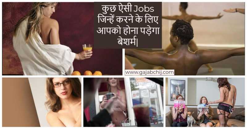 JOB Offer (केवल बेशर्म लोग ही सम्पर्क करे) - गजब चीज