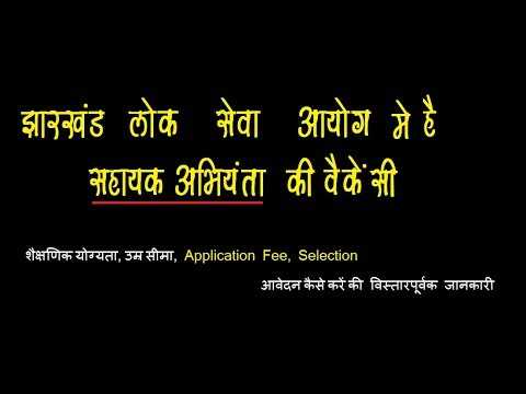 JPSC Recruitment 2018 For 57 Assistant Engineer Posts 