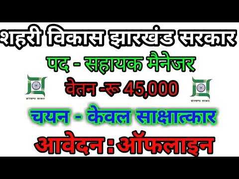 JUIDCO Recruitment 2019 | Jharkhand Govt Jobs , Diploma , Degree Vacancy