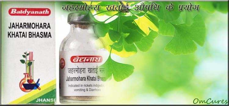 Jahar Mohra Khatai Aushadhi | जहरमोहरा खताई औषधि के लाभ व प्रयोग विधि