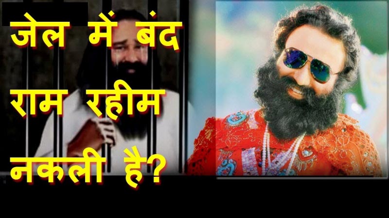 Jail में बंद Ram Rahim नकली है, असली विदेश में Honeypreet Insaan के साथ मौज कर रहा है?