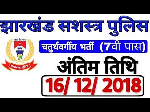 Jharkhand Armed Police Notification, झारखंड पुलिस चतुर्थवर्गीय बहाली, सभी के लिए