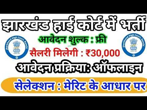 Jharkhand High Court Notification 2019 | All India Government Jobs