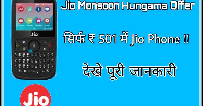 Jio Monsoon Hungama Offer | Jio Phone à¤à¤°à¥à¤¦à¥ à¤¸à¤¿à¤°à¥à¤« Rs 501 à¤®à¥à¤ ! Full Detail In Hindi