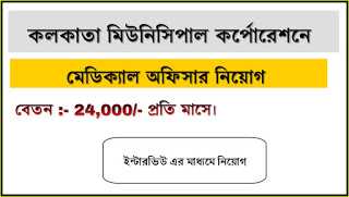 KMC à¦¤à§ à¦¨à¦¿à§à§à¦ à¦®à§à¦¡à¦¿à¦à§à¦¯à¦¾à¦² à¦à¦«à¦¿à¦¸à¦¾à¦°à¥¤