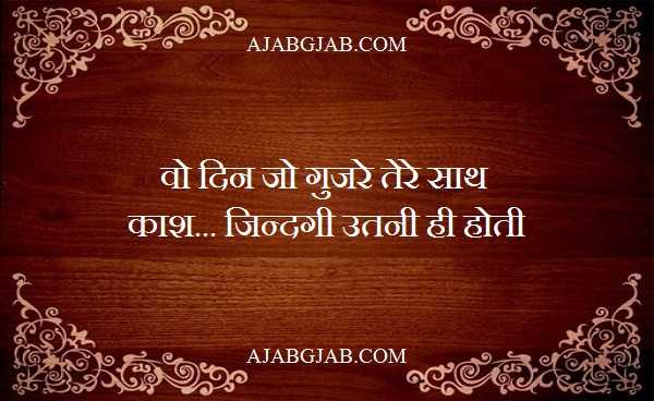 Kaash Shayari | काश शायरी | Famous Kash Shayari Collection