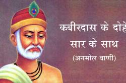 Kabir ke Dohe in Hindi with Meaning | संत कबीर दास के दोहे अर्थ सहित