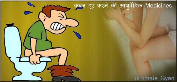 Kabj Ayurvedic Medicine ! कब्ज दूर करने की Best आयुर्वेदिक Medicines List