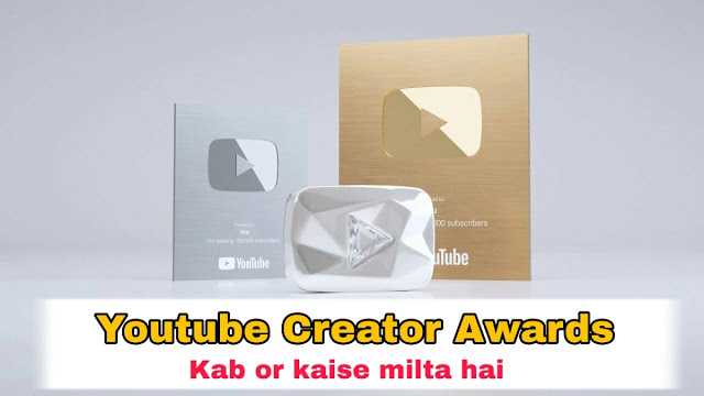 Kaise How : YouTube Creator Awards Kab Or Kaise Milta Hai