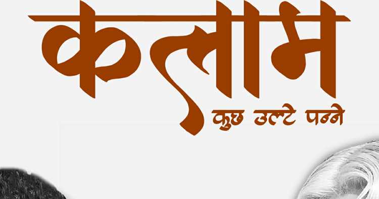 Kalam: Kuch Ulte Panne By J. Alchem