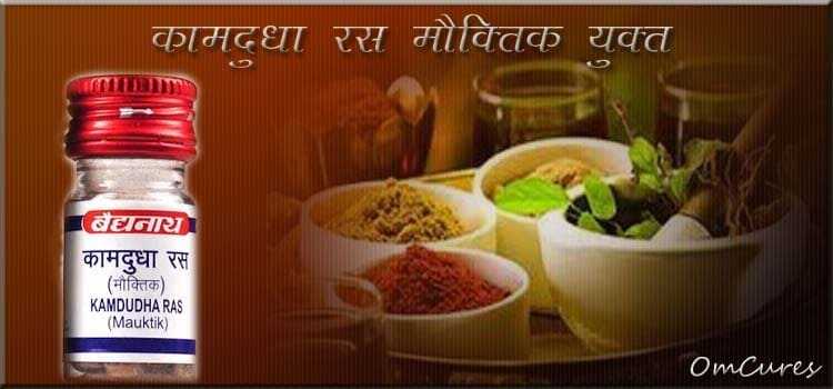 Kamdudha Ras In Hindi | कामदुधा रस(मौक्तिक युक्त) के लाभ और उपयोग विधि