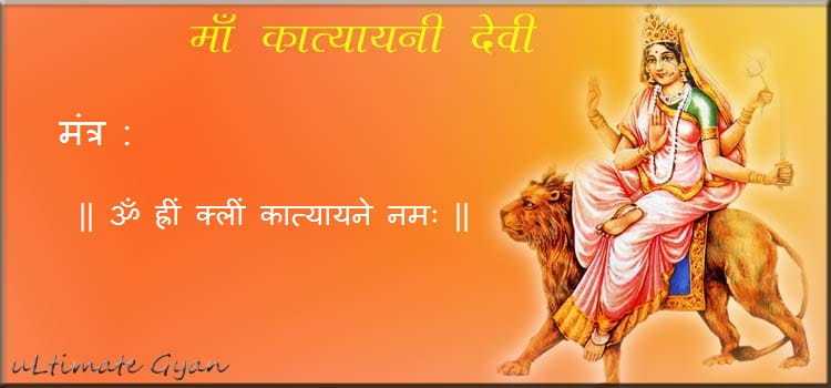 Katyayani Mantra In Hindi | विवाह के लिए माँ कात्यायनी देवी मंत्र एवं मंत्र जप विधि