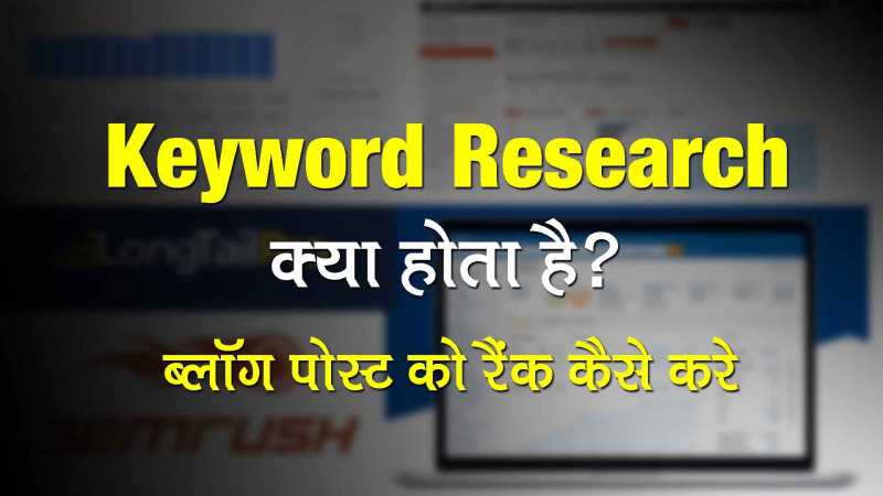 Keyword Research Kya Hai?Blog Post Ko Rank Kaise Kare