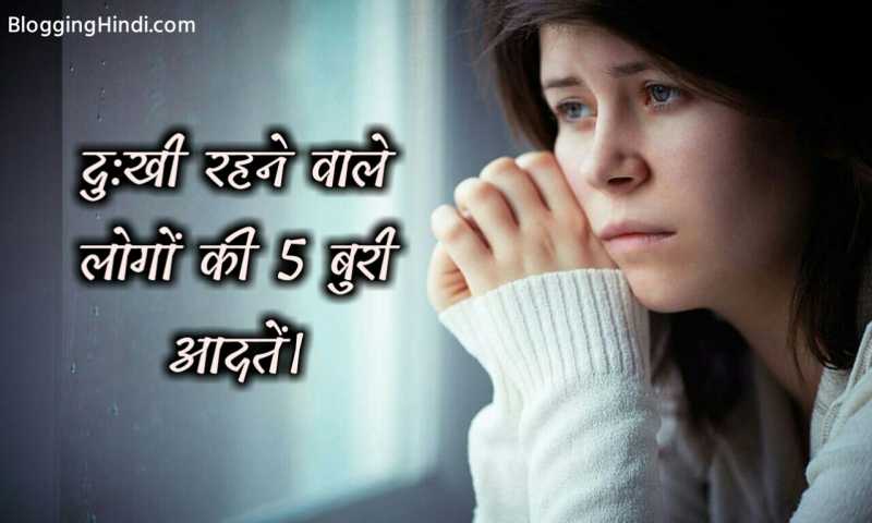 Khush Nahi Rahne Wale Logo Ki 5 Buri Aadte