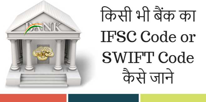Kisi Bank Ka IFSC Code Or SWIFT Code Kaise Jaane