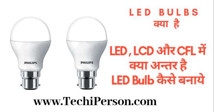 LED Bulb à¤à¥à¤¯à¤¾ à¤¹à¥ CFL, LCD à¤à¤° LED Bulb à¤®à¥à¤ à¤à¥à¤¯à¤¾ à¤à¤¨à¥à¤¤à¤° à¤¹à¥