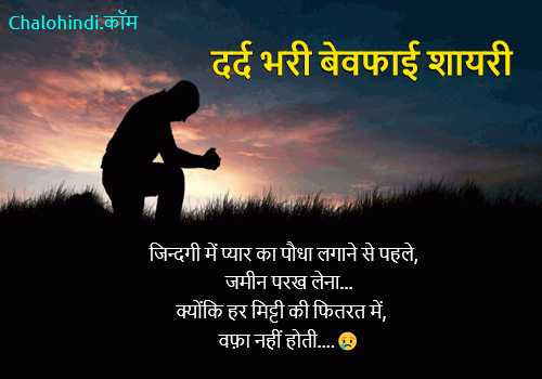 Latest Bewafa Shayari In Hindi For Girlfriend | बेवफा शायरी😢