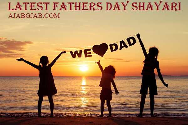 Latest Fathers Day Shayari | लेटेस्ट फादर्स डे शायरी | New | Best | Famous |