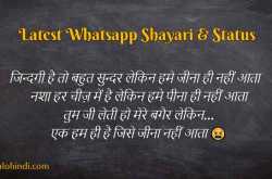 Latest and Best Whatsapp Shayari in Hindi | व्हाट्सअप्प शायरी