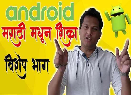 Learn Android From Basic To Advance In Marathi - à¤à¤£à¥à¤¡à¥à¤°à¥à¤à¤¡ à¤¶à¤¿à¤à¤¾ à¤®à¤°à¤¾à¤ à¥à¤¤à¥à¤¨. - Marathiboli.in