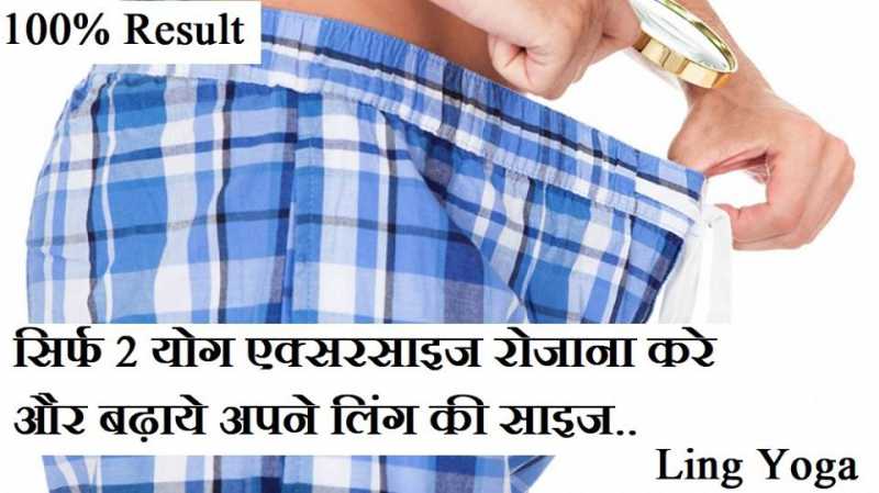 Ling Bada Karne के लिए सिर्फ 2 Yoga Exercise : 100% Result