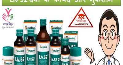 Liv 52 à¤¦à¤µà¤¾ à¤à¥ à¤«à¤¾à¤¯à¤¦à¥ à¤à¤° à¤¨à¥à¤à¤¸à¤¾à¤¨ 