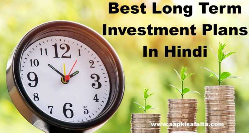 Long Term Investment Plans निवेश के 5 अच्छे तरीके - Aapki Safalta