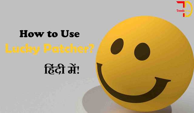 Lucky Patcher क्या है? कौन से गेम हैक किए जा सकते है?