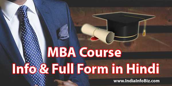 MBA Ka Full Form | जानिए एमबीए डिग्री फुल फॉर्म क्या है?