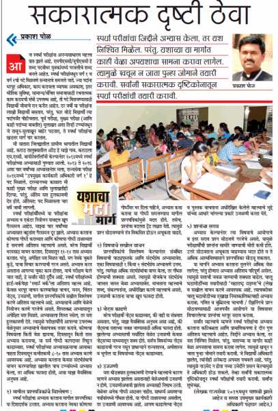 MPSC अभ्यास: सकारात्मक दृष्टिकोन ठेवा  