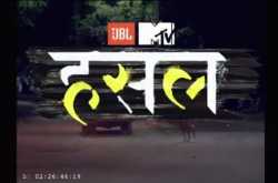 MTV Hustle Auditions And Online Registration 2019