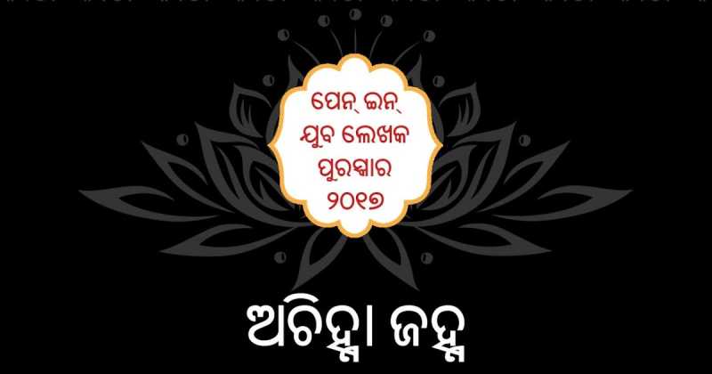 Magic Moments: Young Author Award Winning Odia Poetry Collection