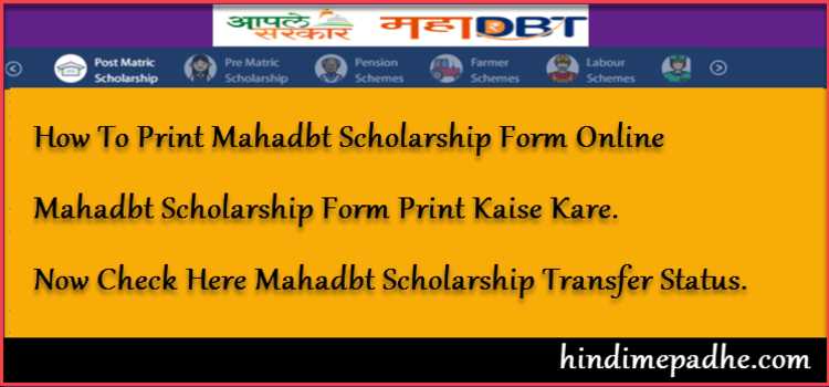 Mahadbt Scholarship Form Print Kaise Kare ! MahadbtMahait Form Print