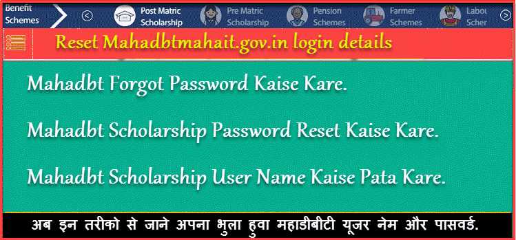 Mahadbt Scholarship Password Forget Kaise Kare ! Mahadbtmahait Login