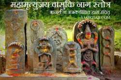 Mahamrityunjaya Vasuki Nag Stotra | महामृत्युंजय वासुकि नाग स्तोत्र