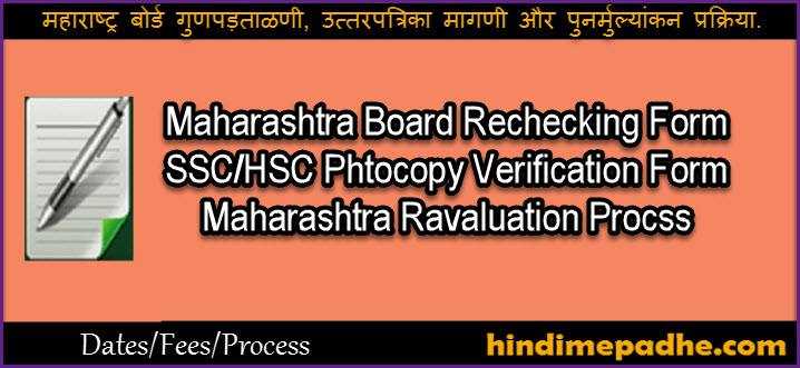 Maharashtra Board Rechecking Photocopy Revaluation Form Process