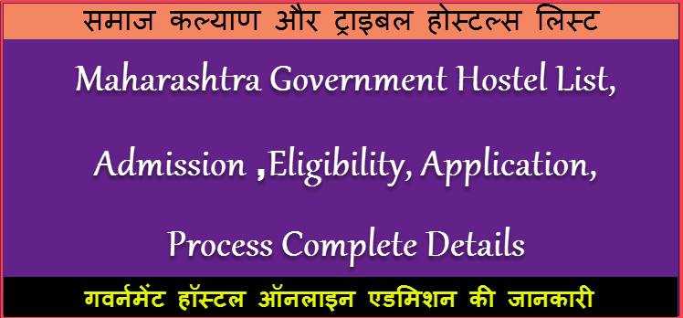 Maharashtra Government Hostel Admission 2019-20 Registration Details